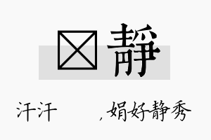 沺静名字的寓意及含义