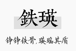 铁瑛名字的寓意及含义