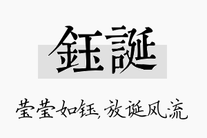 钰诞名字的寓意及含义