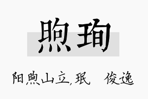 煦珣名字的寓意及含义