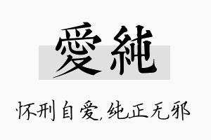 爱纯名字的寓意及含义