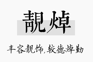 靓焯名字的寓意及含义