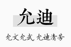 允迪名字的寓意及含义