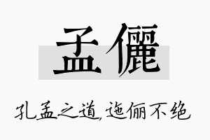 孟俪名字的寓意及含义