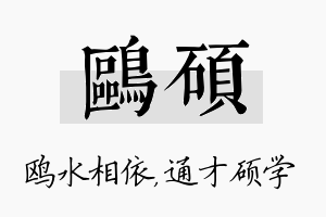 鸥硕名字的寓意及含义