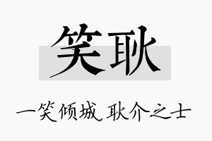 笑耿名字的寓意及含义