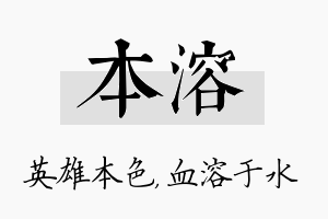 本溶名字的寓意及含义