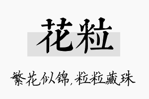 花粒名字的寓意及含义