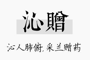 沁赠名字的寓意及含义