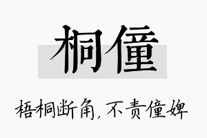 桐僮名字的寓意及含义