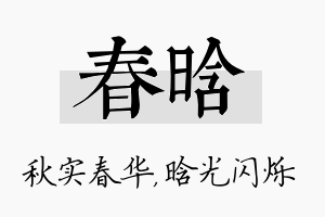 春晗名字的寓意及含义