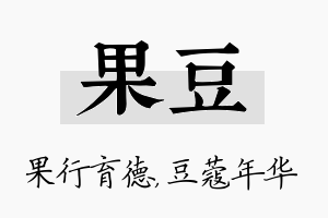 果豆名字的寓意及含义