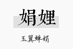 娟娌名字的寓意及含义