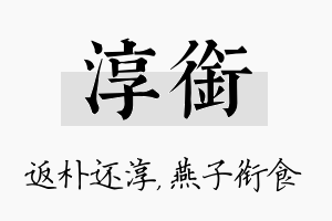 淳衔名字的寓意及含义