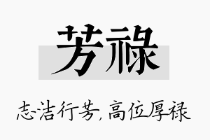 芳禄名字的寓意及含义