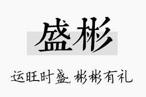 盛彬名字的寓意及含义