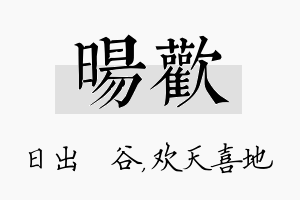 旸欢名字的寓意及含义