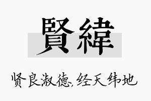 贤纬名字的寓意及含义