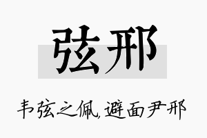 弦邢名字的寓意及含义