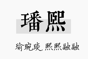 璠熙名字的寓意及含义