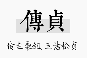 传贞名字的寓意及含义