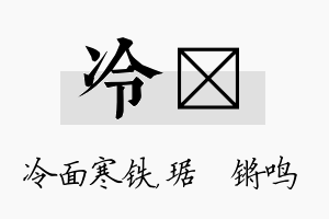 冷瑀名字的寓意及含义