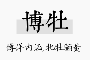 博牡名字的寓意及含义