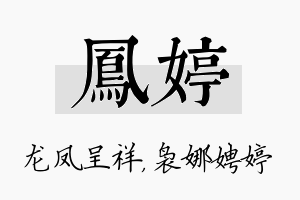 凤婷名字的寓意及含义