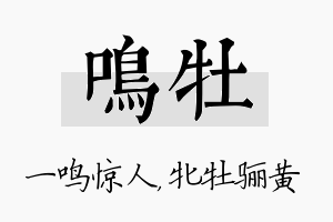 鸣牡名字的寓意及含义