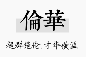 伦华名字的寓意及含义