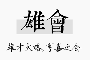 雄会名字的寓意及含义