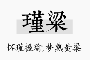 瑾粱名字的寓意及含义