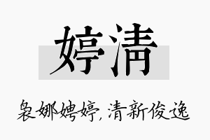 婷清名字的寓意及含义