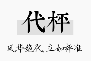 代枰名字的寓意及含义