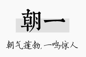 朝一名字的寓意及含义