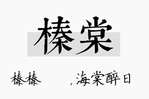 榛棠名字的寓意及含义