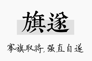 旗遂名字的寓意及含义