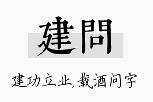 建问名字的寓意及含义