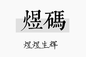 煜码名字的寓意及含义