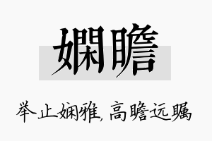 娴瞻名字的寓意及含义