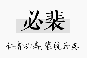 必裴名字的寓意及含义