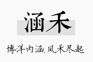 涵禾名字的寓意及含义