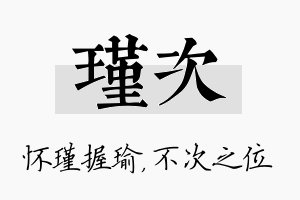 瑾次名字的寓意及含义