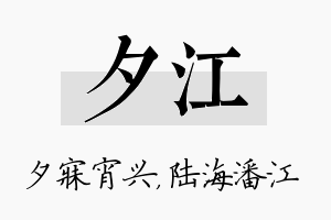 夕江名字的寓意及含义