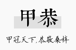 甲恭名字的寓意及含义