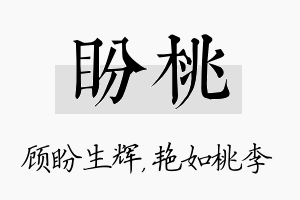 盼桃名字的寓意及含义