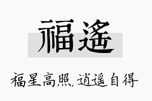 福遥名字的寓意及含义