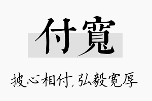 付宽名字的寓意及含义