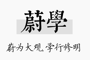 蔚学名字的寓意及含义