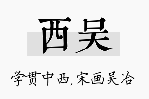 西吴名字的寓意及含义